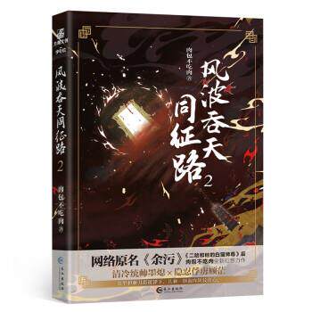 【正版书】 风波吞天同征路.2 肉包不吃肉 著 长江出版社