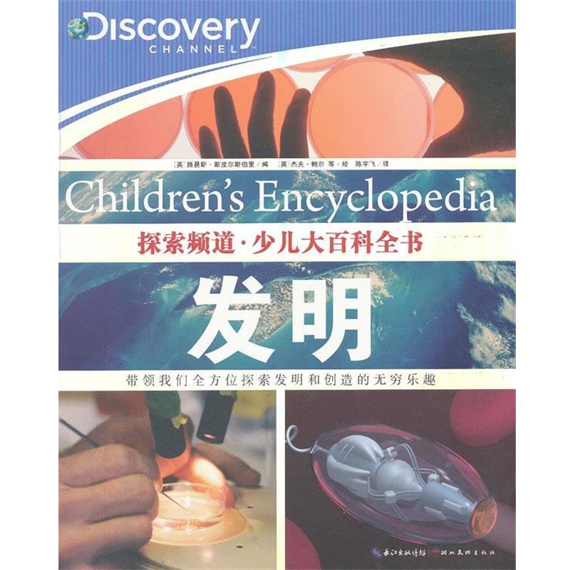 【正版】探索频道 少儿大百科全书 发明 [英]路易斯·斯皮尔