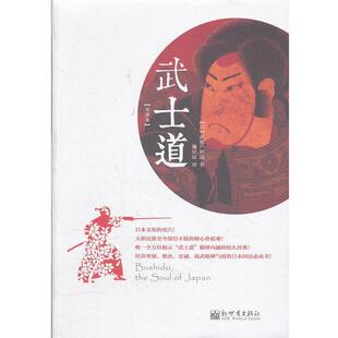 【正版书】 武士道:日本文化的死穴！大和民族至今深信不疑的核心价值观！ (日)新渡户稻造　著,潘星汉　译 新世界出版社