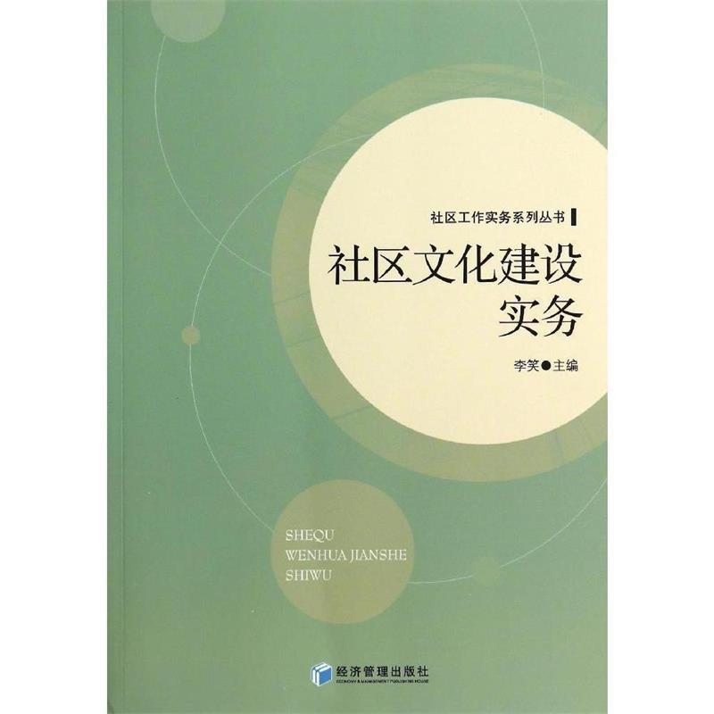 【正版】社区工作实务系列丛书-社区文化建设实务李笑