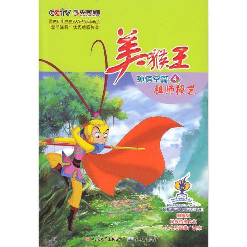 【正版】美猴王 孙悟空篇4（祖师授艺） 天天出版社