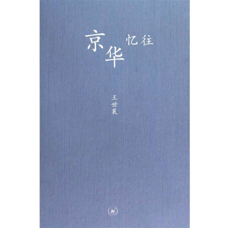 【正版书】 中学图书馆文库—京华忆往 王世襄 著 生活·读书·新知三联书店
