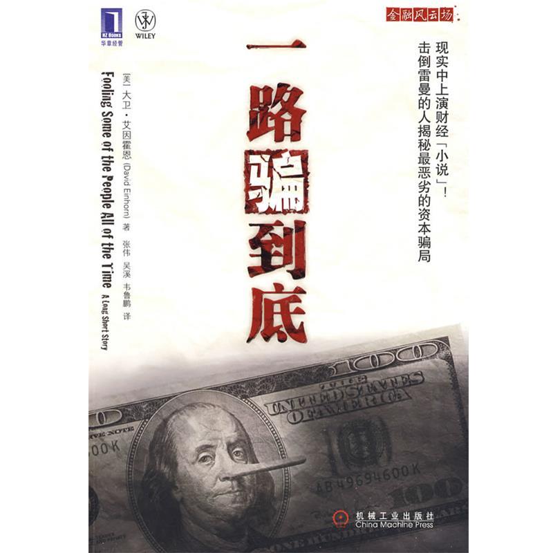 【正版书】 一路骗到底 (美)艾因霍恩 著,张伟,吴溪,韦鲁鹏 译 机械工业出版社