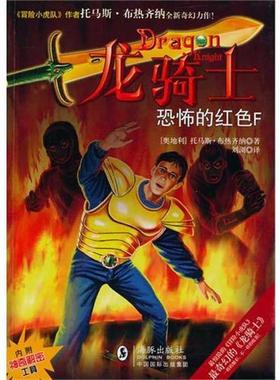 【正版】龙骑士04 恐怖的红色F 托马斯·布热齐纳