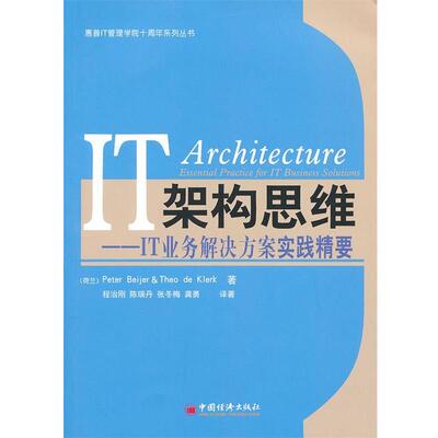 【正版书】 IT架构思维 (荷兰)Peter Beijer,(荷兰)Theo de klerk　著,程治 中国经济出版社