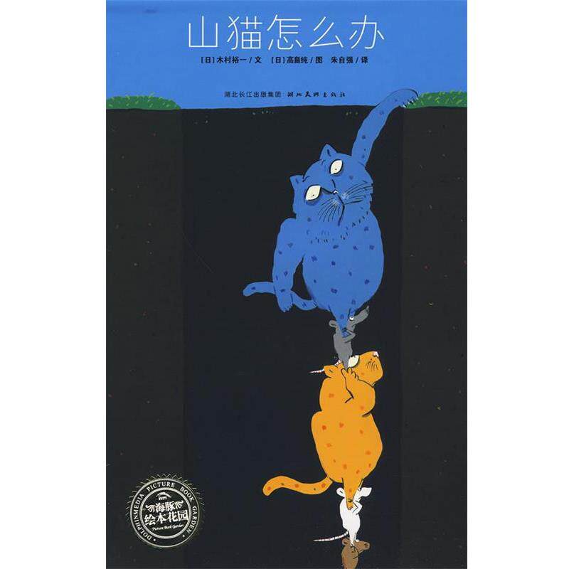 【正版书】 山猫怎么办-海豚绘本花园 (日)木村裕一 文,(日)高畠纯 图,朱自强 译 湖北美术出版社