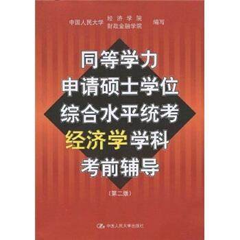 【正版】同等学力申请硕士学位综合水平统考经济学学科考前辅导（,数字阅读,考研（新）,淘宝优惠券,粉丝福利购,淘宝优惠卷