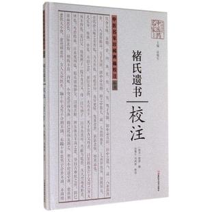 【正版】中医名家珍稀典籍校注丛书 褚氏遗书校注 [南北朝]褚澄；许敬