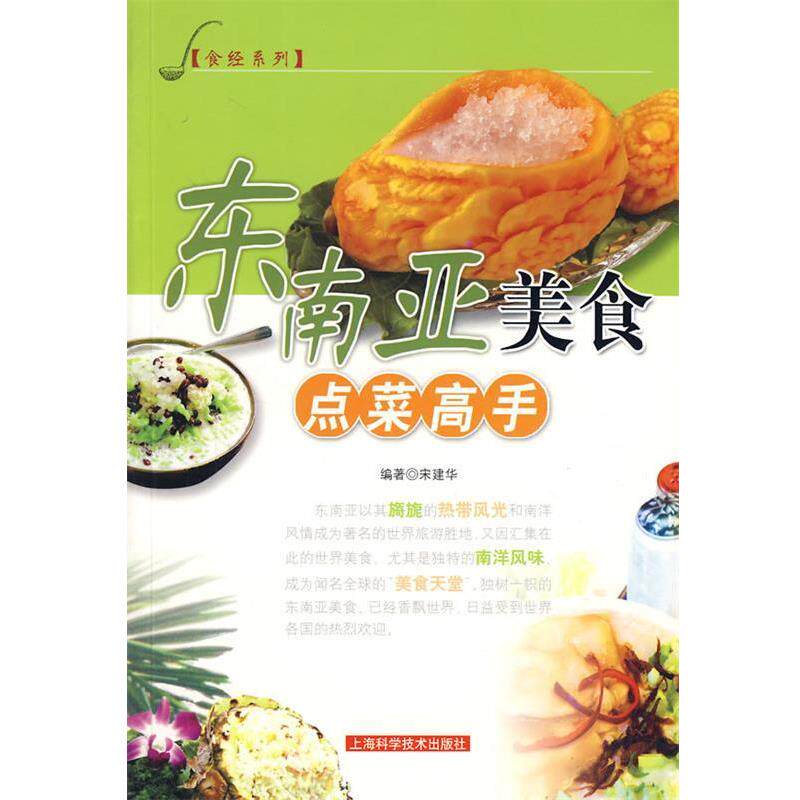 【正版书】 东南亚美食点菜高手 宋建华 编著 上海科学技术出版社