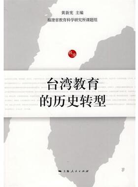 【正版书】 台湾教育的历史转型 黄新宪　主编 上海人民出版社