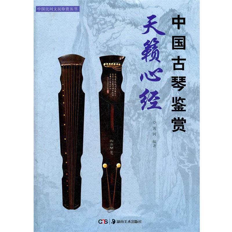 【正版书】 中国民间文玩珍赏丛书--天籁心经:中国古琴鉴赏 黄河　编著 湖南美术出版社