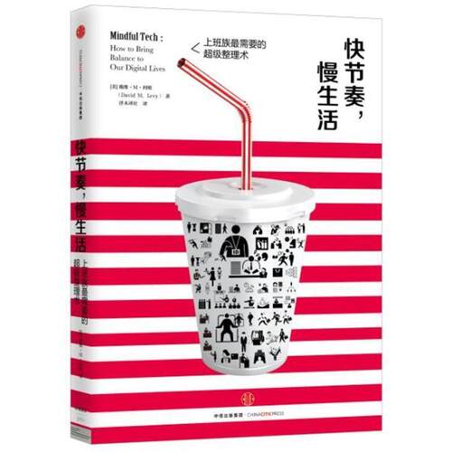 【正版书】 快节奏，慢生活 [美]戴维 M 利维(David M. Levy) 著,浮木译社 中信出版社
