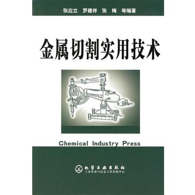 【正版】金属切割实用技术 张梅 ；张应力；罗建