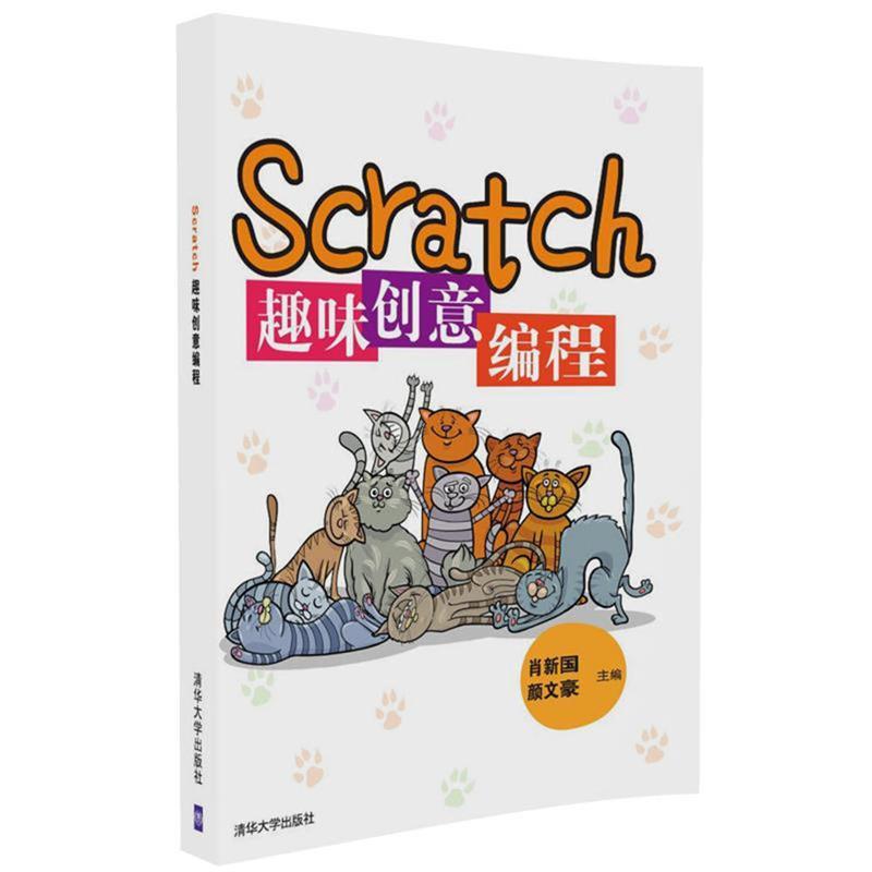 【正版】Scratch趣味创意编程 肖新国、颜文豪