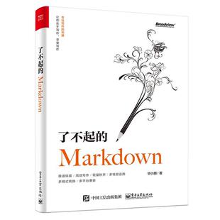 【正版书】 了不起的Markdown 毕小朋 电子工业出版社