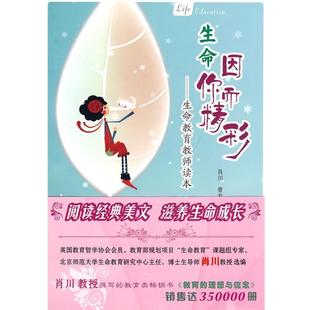 曹专 生命教育教师读本 生命因你而精彩 肖川 正版