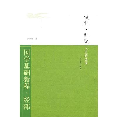 【正版】国学基础教程 经部 仪礼 礼记 人生的法度 李学颖