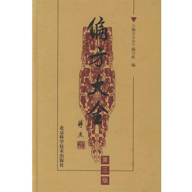 【正版书】 偏方大全：第三版 《偏方大全》编写组 编 北京科学技术出版社