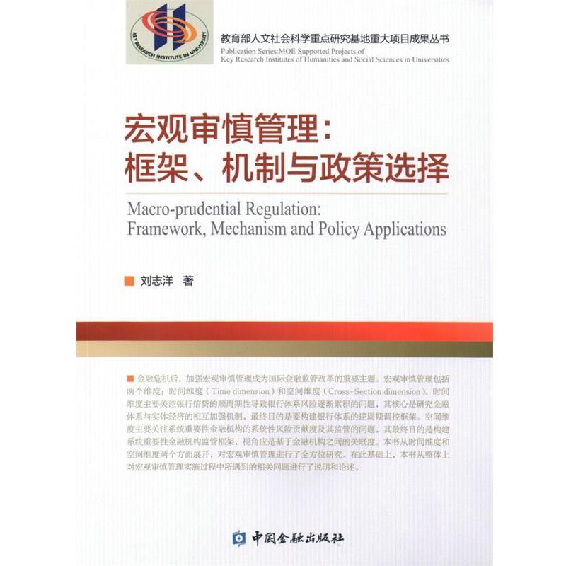 【正版】宏观审慎管理 框架机制与政策选择 刘志洋