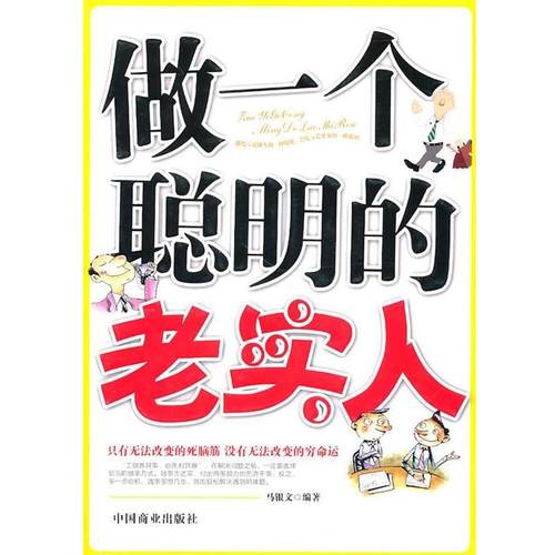 【正版】做一个聪明的老实人 马银文