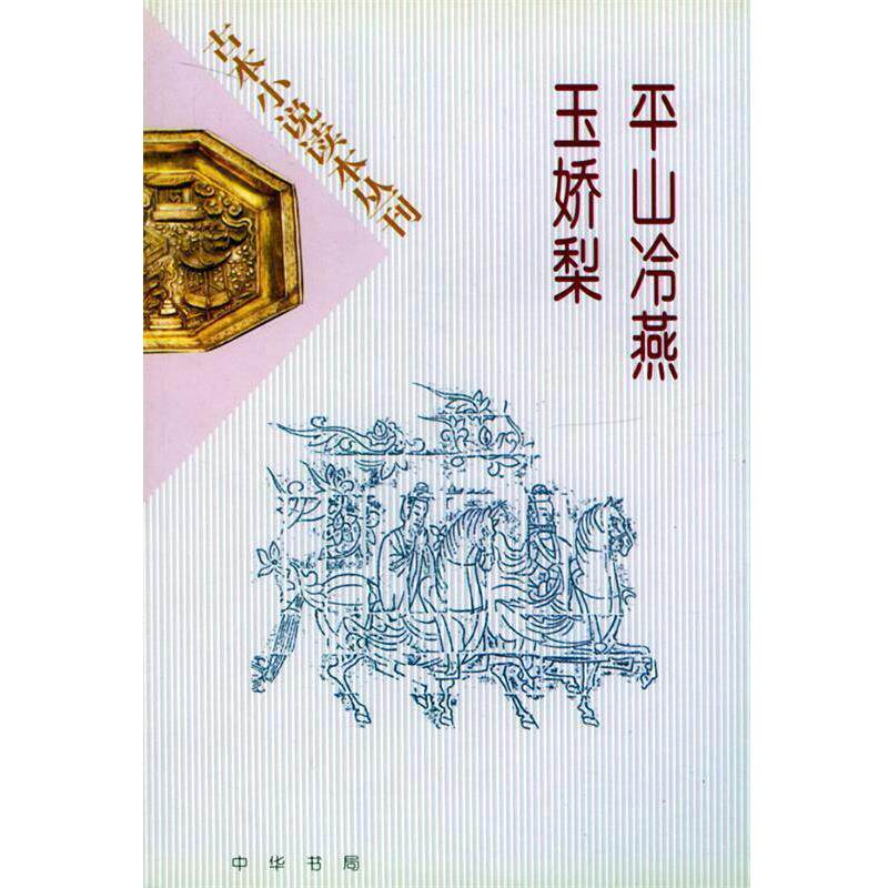 【正版书】 平山冷燕 玉娇梨 （清）获岸山人 编次,环生 点校 中华书局
