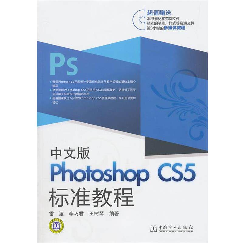 【正版】Photoshop CS5标准教程（中文版） 雷波、李巧君、王树琴