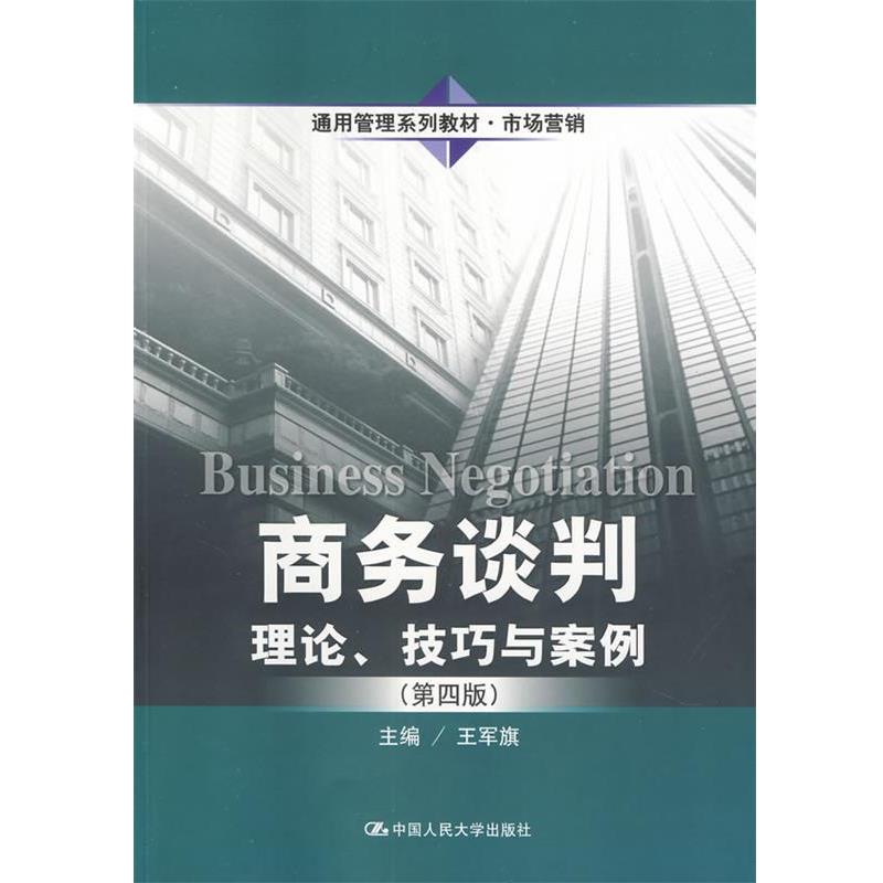 【正版】商务谈判 理论技巧与案例（第四版） 王军旗