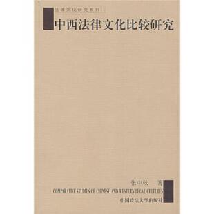 【正版书】 中西法律文化比较研究 张中秋 著 中国政法大学出版社
