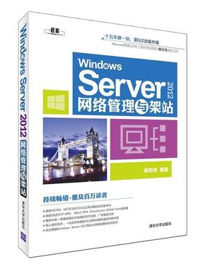 【正版】Windows Server2012网络管理与架站【单本】 戴有炜