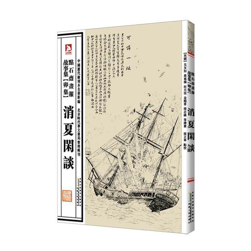 【正版书】 中国历代绘刻本名著新编:点石斋画报故事集 (清)吴友如 编 安徽人民出版社