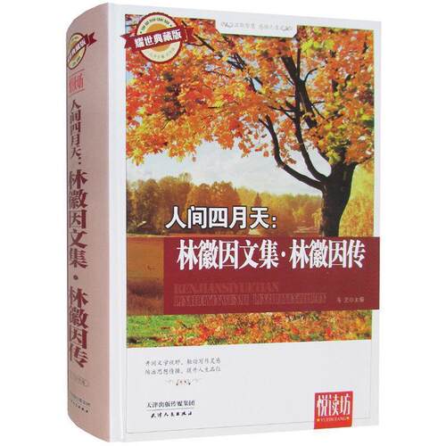 【正版书】 人间四月天:林微因文集·林微因传 马兰 编 天津人民出版社