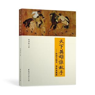 【正版书】 天下英雄谁敌手:诗词大闯关,等你来挑战 倪海权 黑龙江大学出版社