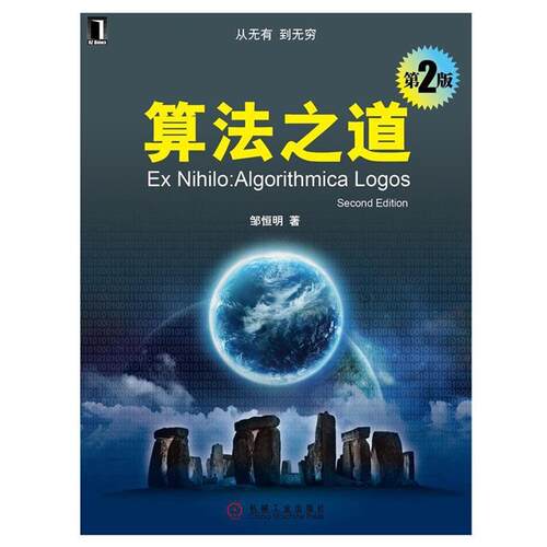 【正版书】 算法之道 第2版 邹恒明　著 机械工业出版社