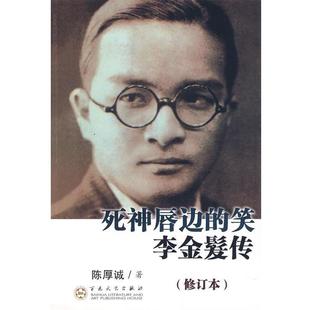 【正版书】 死神唇边的笑—李金髪传 陈厚诚 著 百花文艺出版社