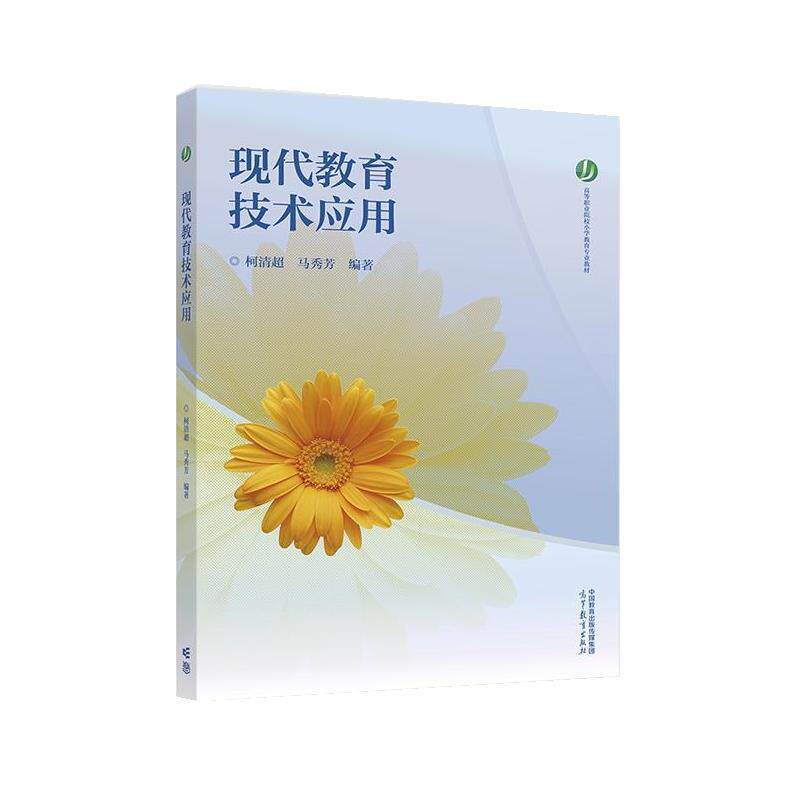 【正版书】 现代教育技术应用 柯清超,马秀芳 高等教育出版社