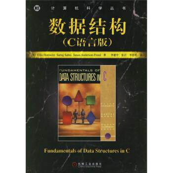 【正版书】 数据结构 [美] 霍罗威茨 等 著,李建中 等 译 机械工业出版社