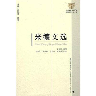 【正版】米德文选 丁东红 ；丁东红