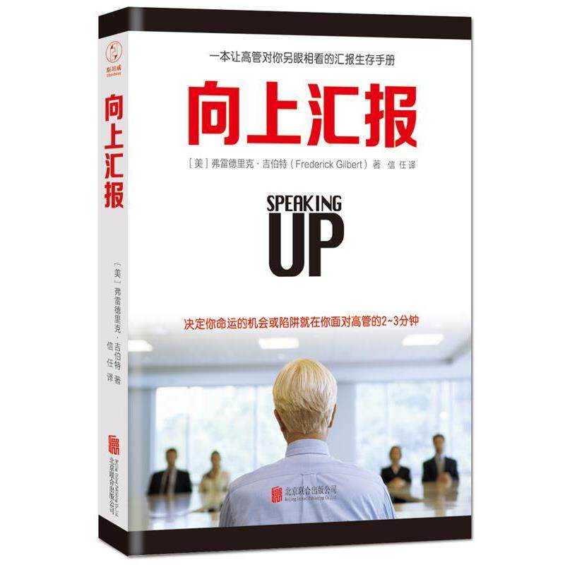 【正版】向上汇报 [美]弗雷德里克·吉