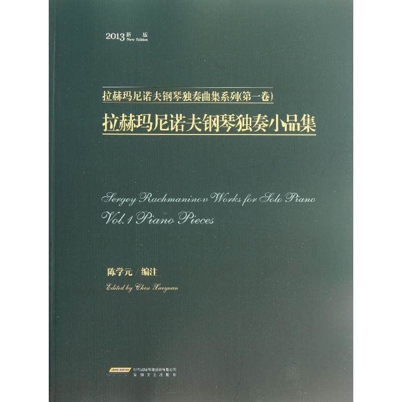 【正版书】 拉赫玛尼诺夫钢琴独奏小品集 陈学元 编 安徽文艺出版社