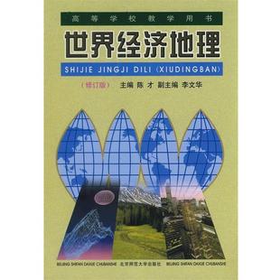 【正版】世界经济地理 陈才、李文华、张善余