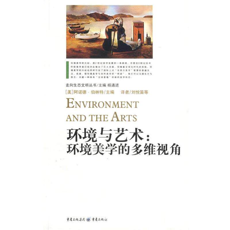 【正版书】 环境与艺术:环境美学的多维视角 (美)伯林特 主编,刘悦笛 等译 重庆出版社