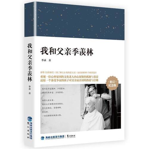 【正版书】 我和父亲季羡林 季承 鹭江出版社