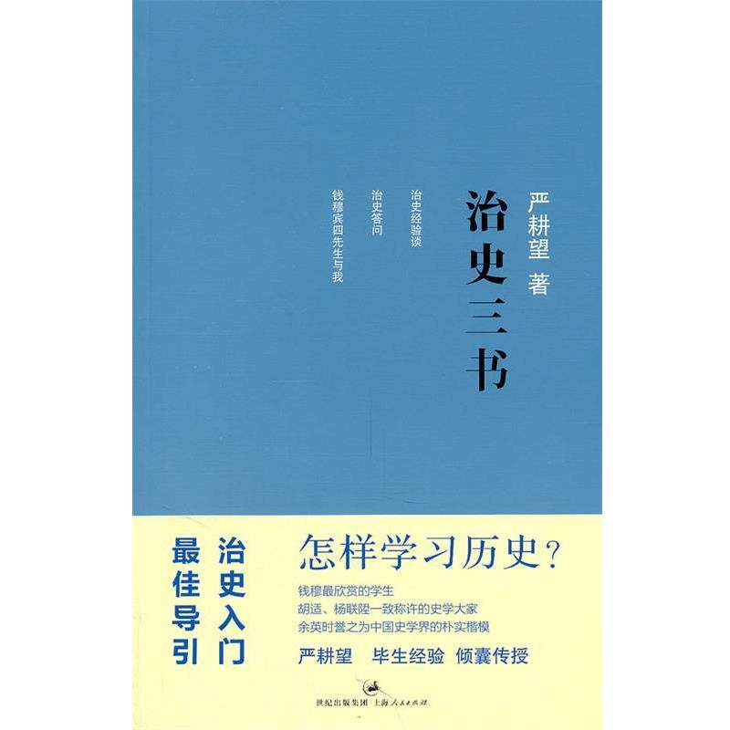 【正版书】 治史三书 严耕望 著 上海人民出版社