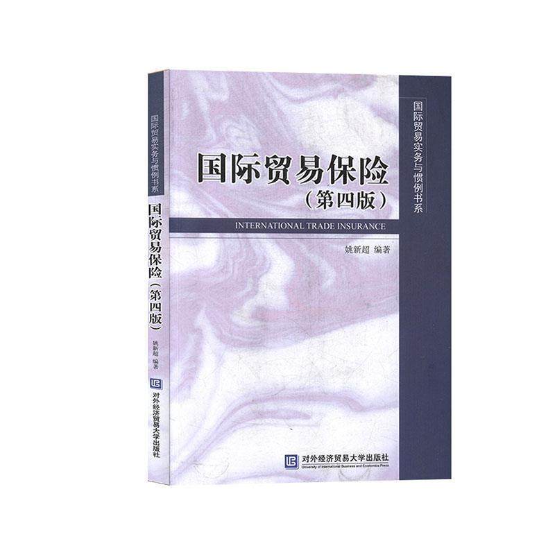 【正版】国际贸易保险 姚新超