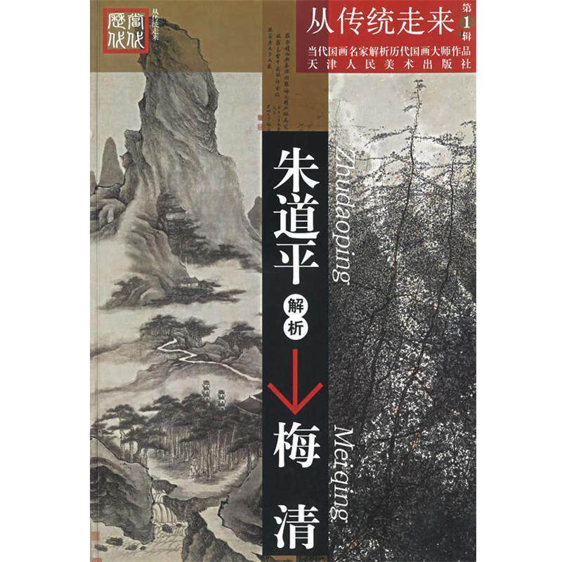 【正版书】 朱道平解析梅清—当代国画名家解析历代国画大师作品 朱道平 著 天津人民美术出版社