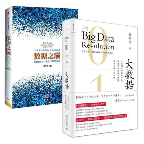 【正版书】 数据之巅:大数据革命，历史、现实与未来 涂子沛 中信出版社，中信出版集团
