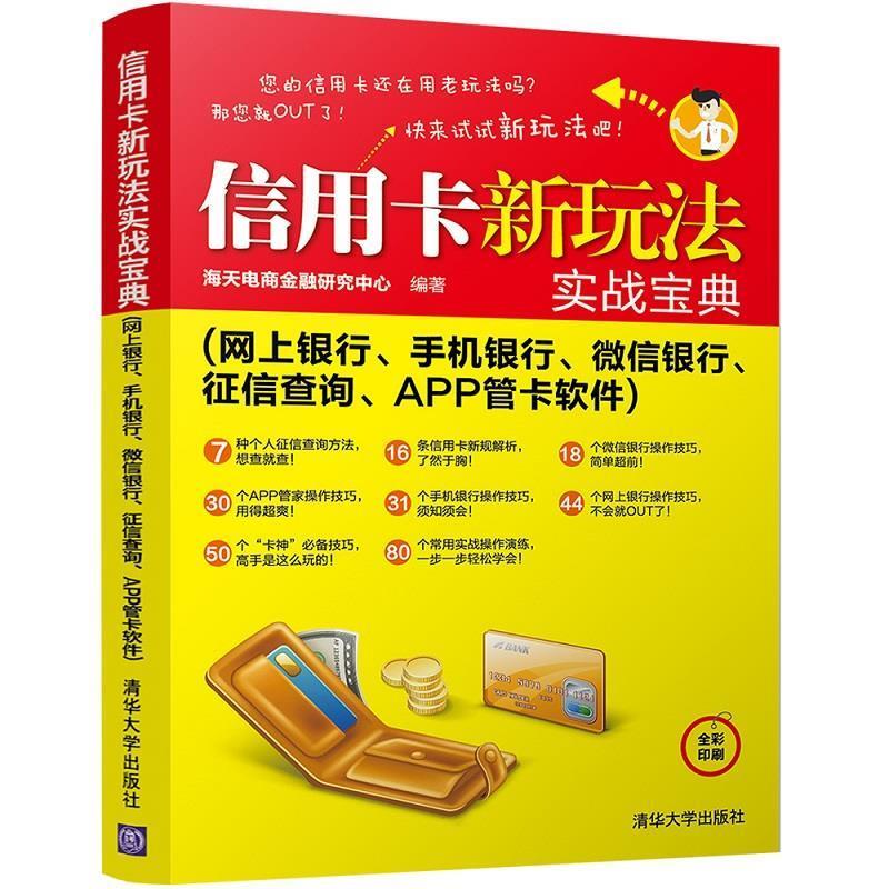 【正版】信 用卡新玩法实战宝典（网上银行手机银行银行征信查询AP 海天电商金融研究中心