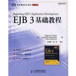 【正版书】 EJB 3 基础教程 (美)科达利,(美)韦瑟比,(美)扎德罗兹尼 著,马朝晖 等译 人民邮电出版社