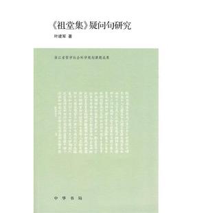 【正版】《祖堂集》疑问句研究 叶建军