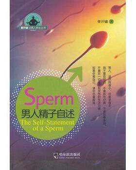 【正版书】 男人精子自述 曹开镛 哈尔滨出版社